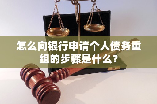 达日怎么向银行申请个人债务重组的步骤是什么？